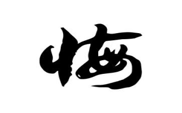 以悔与悟为话题的作文600字5篇